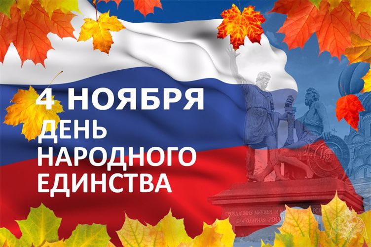 РОСГВАРДИЯ ПО ТВЕРСКОЙ ОБЛАСТИ ПОЗДРАВЛЯЕТ ЖИТЕЛЕЙ РЕГИОНА С ДНЕМ НАРОДНОГО ЕДИНСТВА!