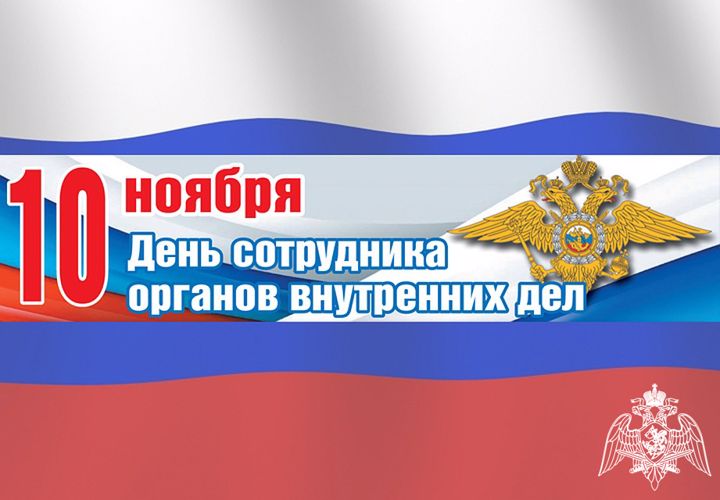 Временно исполняющий обязанности начальника Тверского Управления Росгвардии полковник полиции Максим Дроздов поздравил сотрудников органов внутренних дел с профессиональным праздником