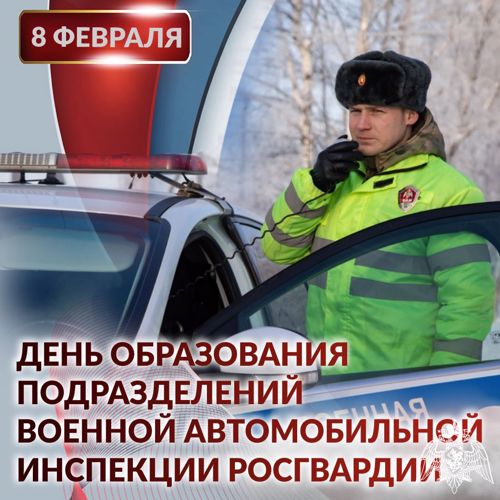 ВОЕННОЙ АВТОМОБИЛЬНОЙ ИНСПЕКЦИИ РОСГВАРДИИ ИСПОЛНИЛОСЬ 26 ЛЕТ