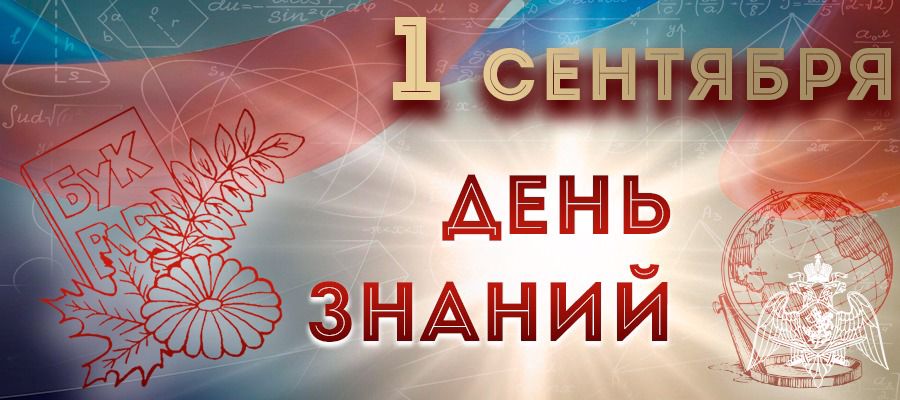 Генерал армии Виктор Золотов поздравил с Днем знаний педагогов и учащихся