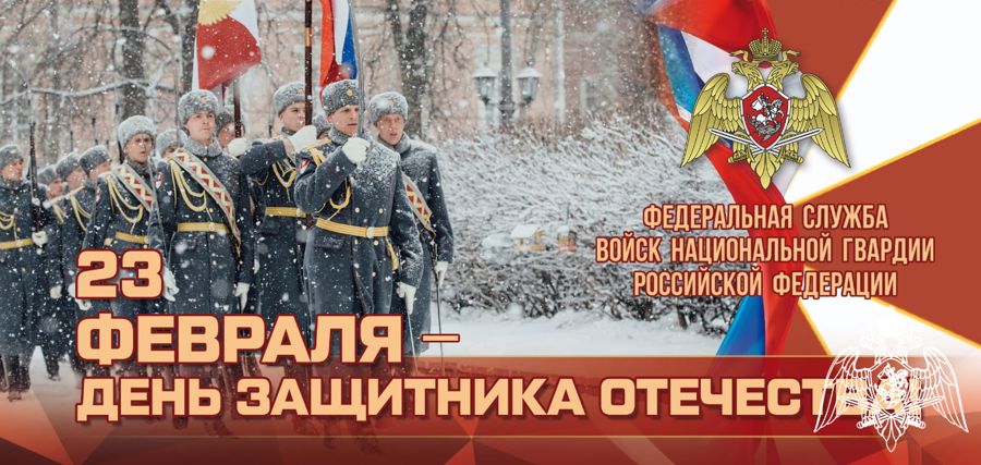 Поздравление директора Росгвардии генерала армии Виктора Золотова с Днем защитника Отечества (видео)