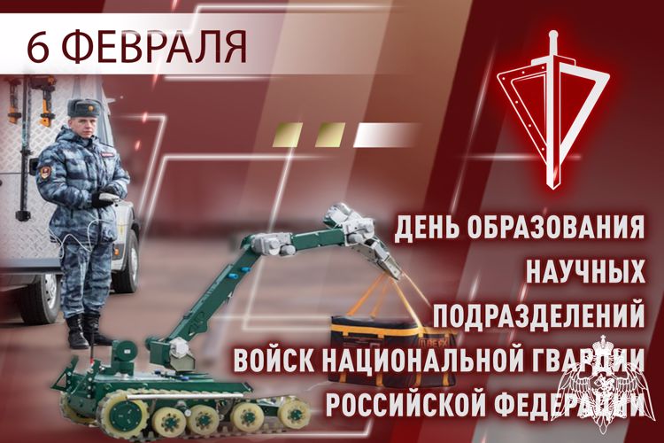6 февраля – День научных подразделений Росгвардии