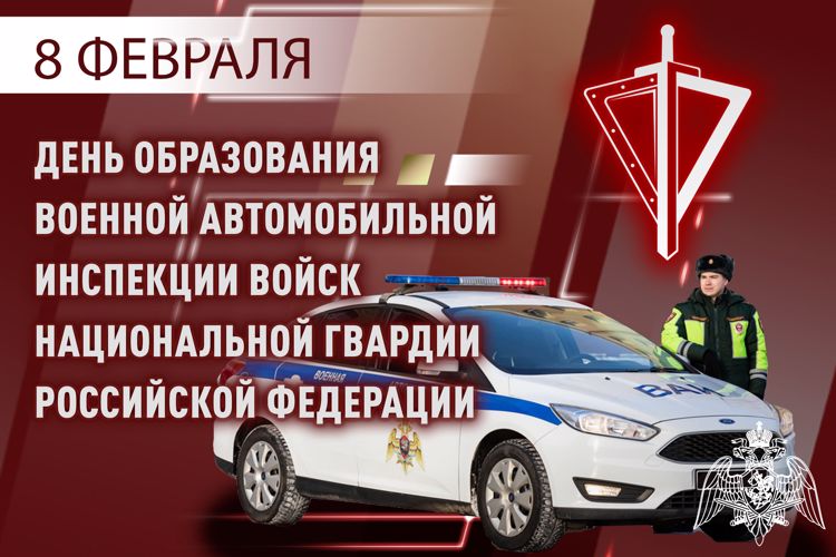 8 февраля – профессиональный праздник специалистов военной автомобильной инспекции войск национальной гвардии Российской Федерации