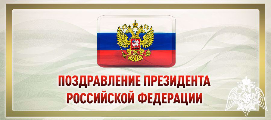 ОБРАЩЕНИЕ ПРЕЗИДЕНТА РОССИИ ПО СЛУЧАЮ ДНЯ ВОЙСК НАЦИОНАЛЬНОЙ ГВАРДИИ