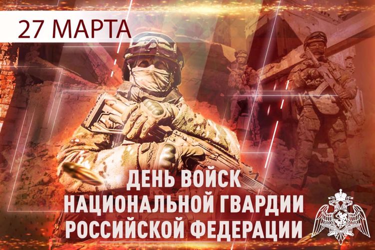 27 МАРТА – ДЕНЬ ВОЙСК НАЦИОНАЛЬНОЙ ГВАРДИИ РОССИЙСКОЙ ФЕДЕРАЦИИ