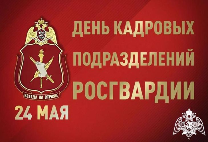 Военнослужащие и сотрудники кадровых подразделений Росгвардии отмечают профессиональных праздник