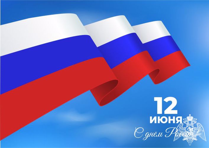 Поздравление начальника Управления Росгвардии по Тверской области генерал-майора Александра Пляскина с Днем России