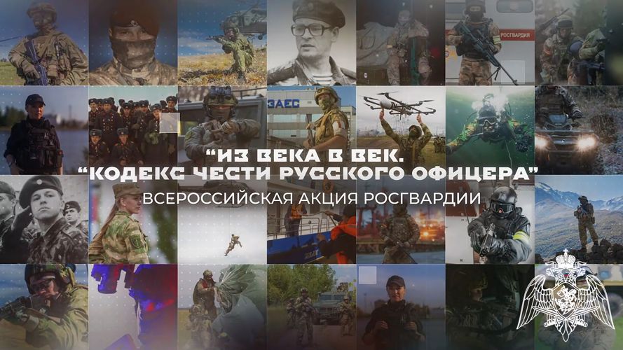 Росгвардия продолжает офицерские традиции