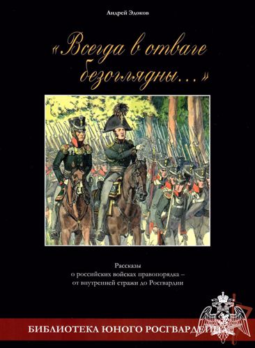 Росгвардия провела презентацию первой книги из серии «Библиотека юного росгвардейца»