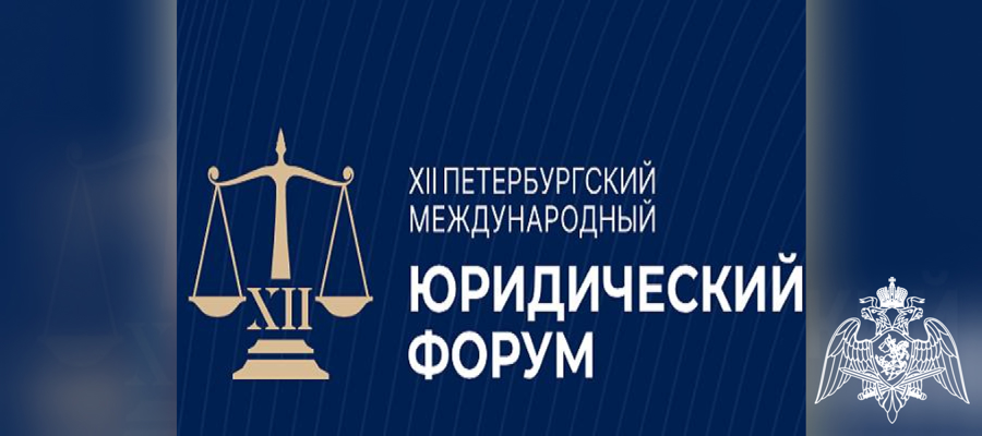 В Санкт-Петербурге открылся ХII Петербургский международный юридический форум, который является крупнейшей площадкой для диалога между представителями юридического, предпринимательского, политического и правоохранительного сообществ по вопросам правового обеспечения национальной безопасности в свете современных угроз.
