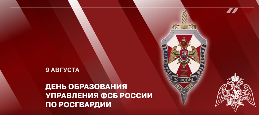 Генерал армии Виктор Золотов поздравил личный состав Управления ФСБ России по Росгвардии с днем образования