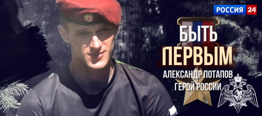 На телеканале «Россия 24» состоялась премьера фильма киностудии Росгвардии о Герое России Александре Потапове