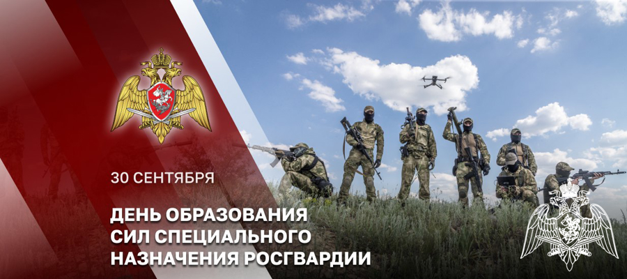 30 сентября – День сил специального назначения Росгвардии