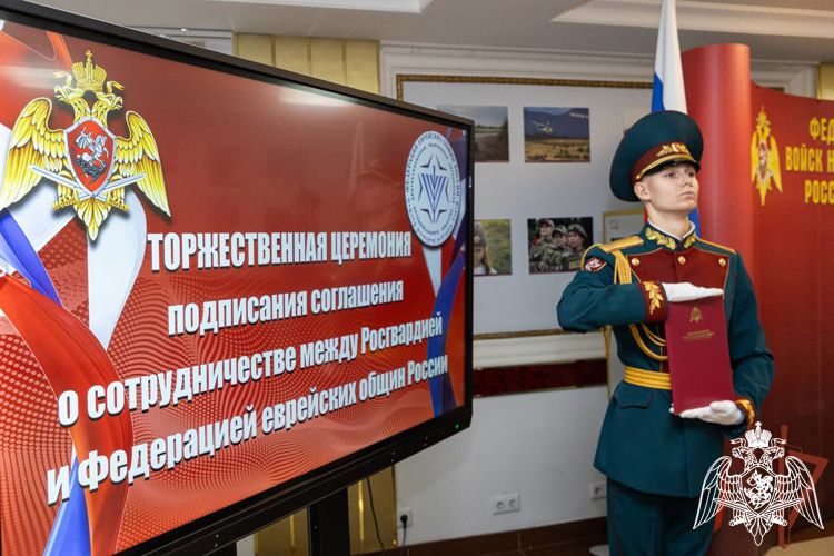 Росгвардия и Федерация еврейских общин России подписали соглашение о сотрудничестве