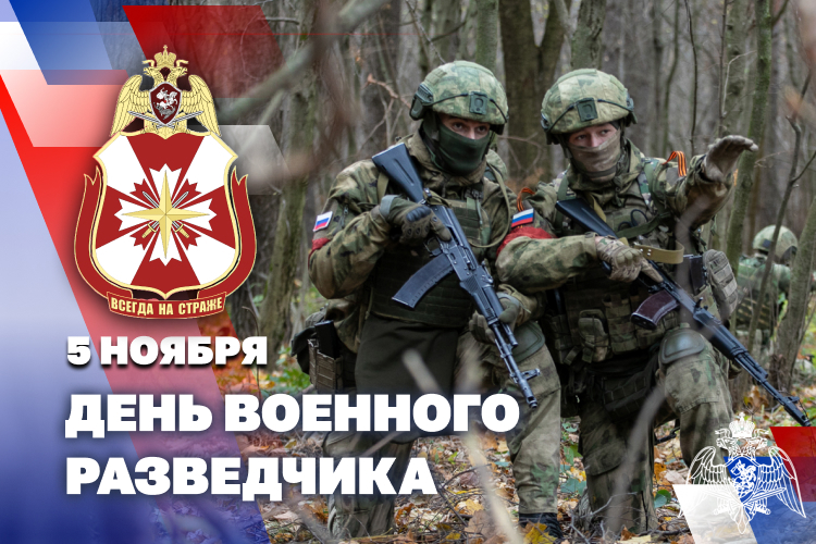 Военнослужащие и ветераны органов управления разведкой и разведывательных воинских частей отмечают 5 ноября профессиональный праздник.