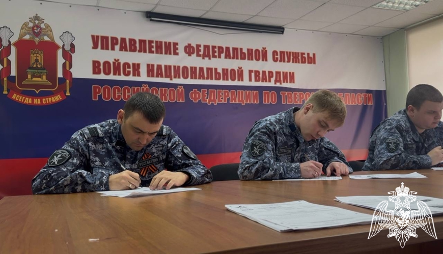 Сотрудники и военнослужащие регионального Управления Росгварии в Твери  написали «Диктант Победы»