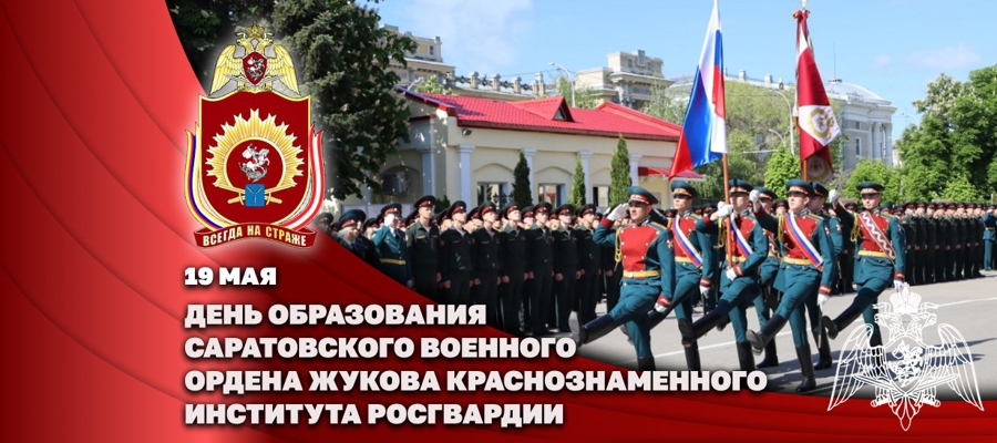 Директор Росгвардии Герой России генерал армии Виктор Золотов поздравил коллектив Саратовского военного института Росгвардии с днем образования