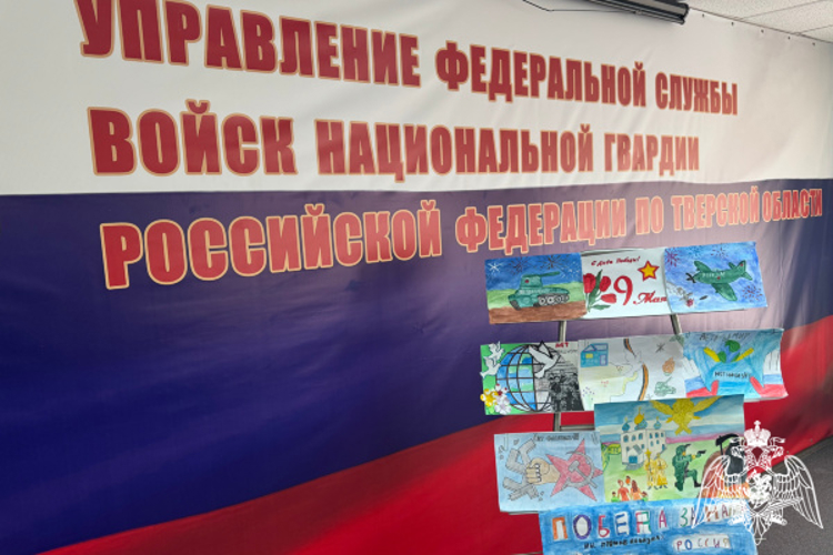 В Твери в преддверии 80-летия Победы в Великой Отечественной войне в региональном управлении Росгвардии прошёл конкурс детского рисунка «Нет нацизму»