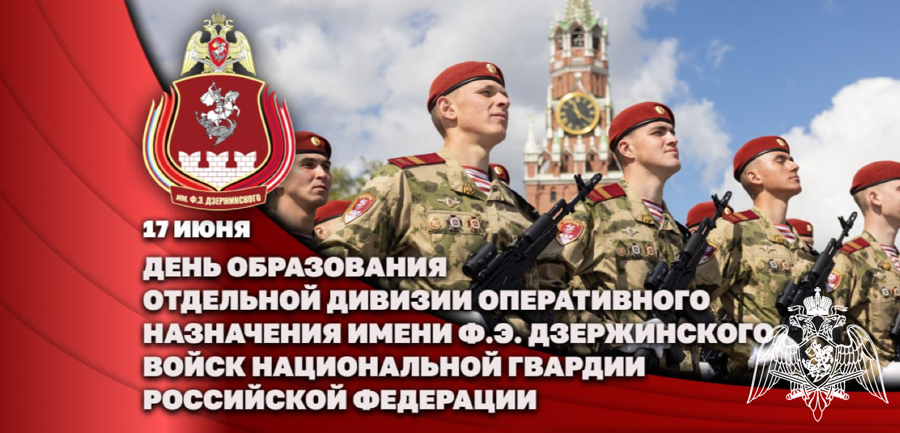 Первый заместитель директора Росгвардии генерал-полковник Юрий Яшин поздравил ОДОН им. Ф.Э. Дзержинского со 101-й годовщиной со дня образования