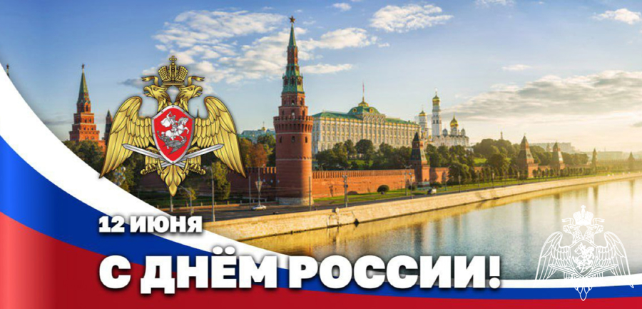 Директор Росгвардии Герой России генерал армии Виктор Золотов поздравил ветеранов и личный состав ведомства с Днём России