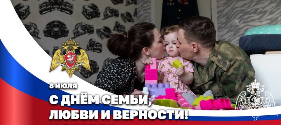 Служа Отечеству, храним любовь: как в Росгвардии отмечают День семьи, любви и верности