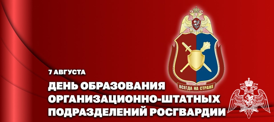  Статс-секретарь – заместитель директора Росгвардии генерал-полковник Олег Плохой поздравил личный состав организационно-штатных подразделений с профессиональным праздником