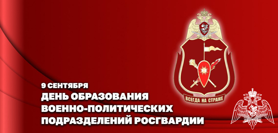 Заместитель директора Росгвардии генерал-полковник Алексей Воробьев поздравил личный состав военно-политических органов ведомства с профессиональным праздником