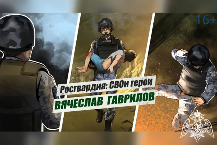 «Росгвардия: СВОи герои»: подвиг сотрудника Росгвардии Вячеслава Гаврилова (видео)
