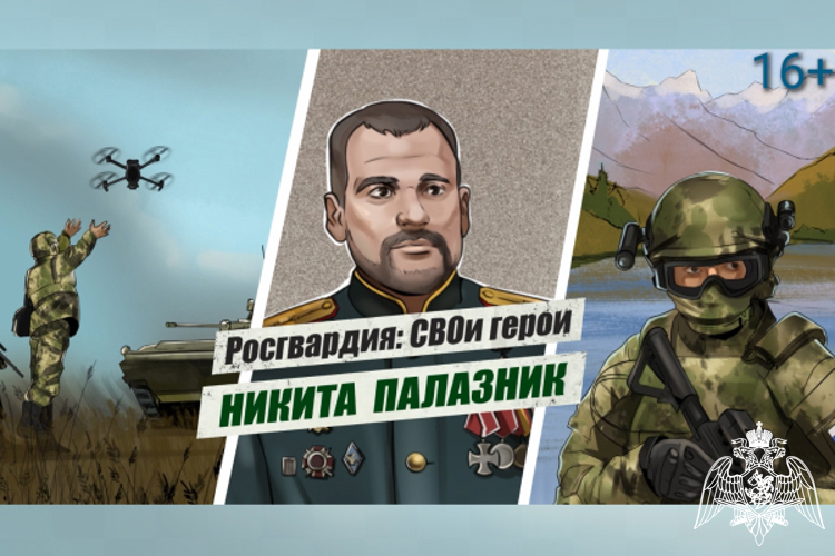 «Росгвардия: СВОи герои»: подвиг офицера спецназа Росгвардии Героя России Никиты Палазника 