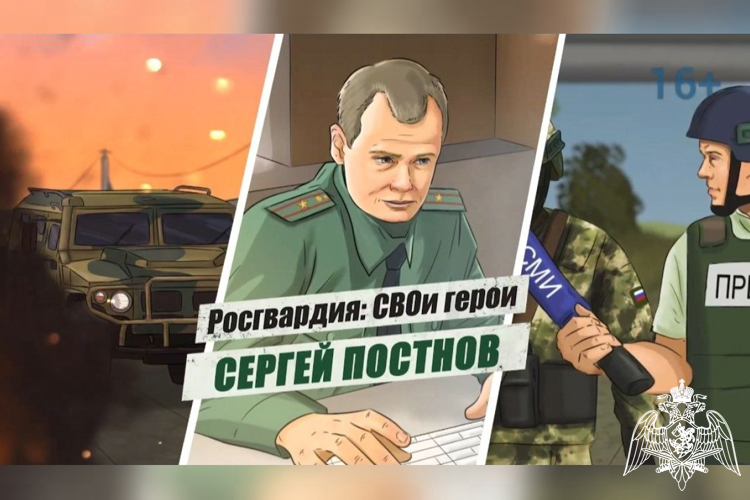 «Росгвардия: СВОи герои»: памяти военного журналиста полковника Сергея Постнова