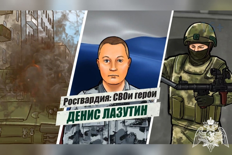«Росгвардия: СВОи герои»: подвиг офицера ОМОН Дениса Лазутина (видео)