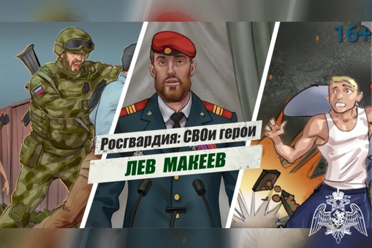 «Росгвардия: СВОи герои»: подвиг спецназовца Льва Макеева (видео)