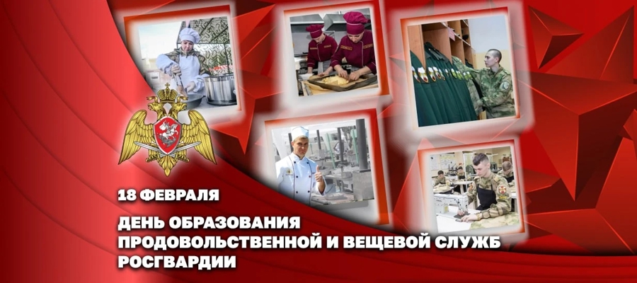 Заместитель директора Росгвардии Герой России генерал-полковник Алексей Кузьменков поздравил личный состав продовольственной и вещевой служб с днем образования