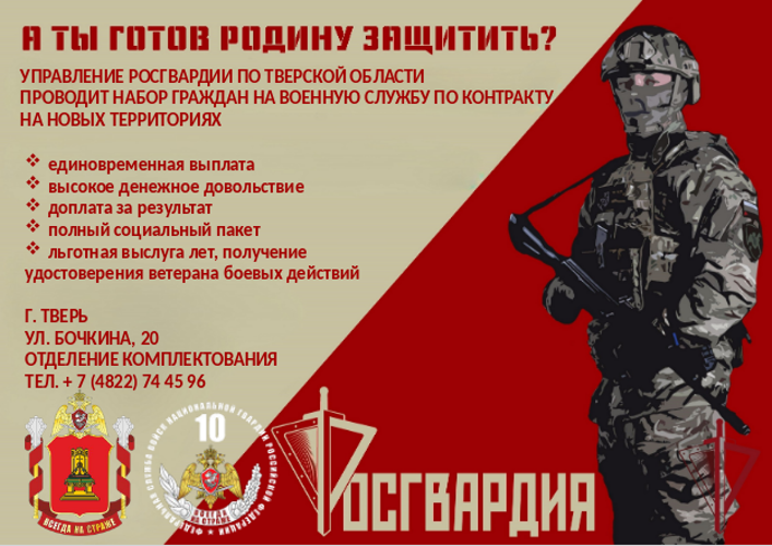 Управление Росгвардии по Тверской области проводит набор граждан для прохождения военной службы по контракту в новых регионах Российской Федерации