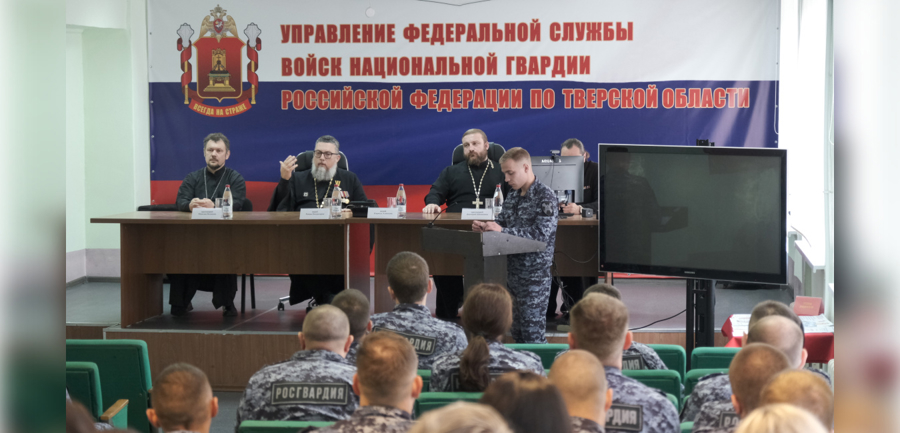 В Твери священнослужители Русской Православной Церкви встретились с личным составом Росгвардии